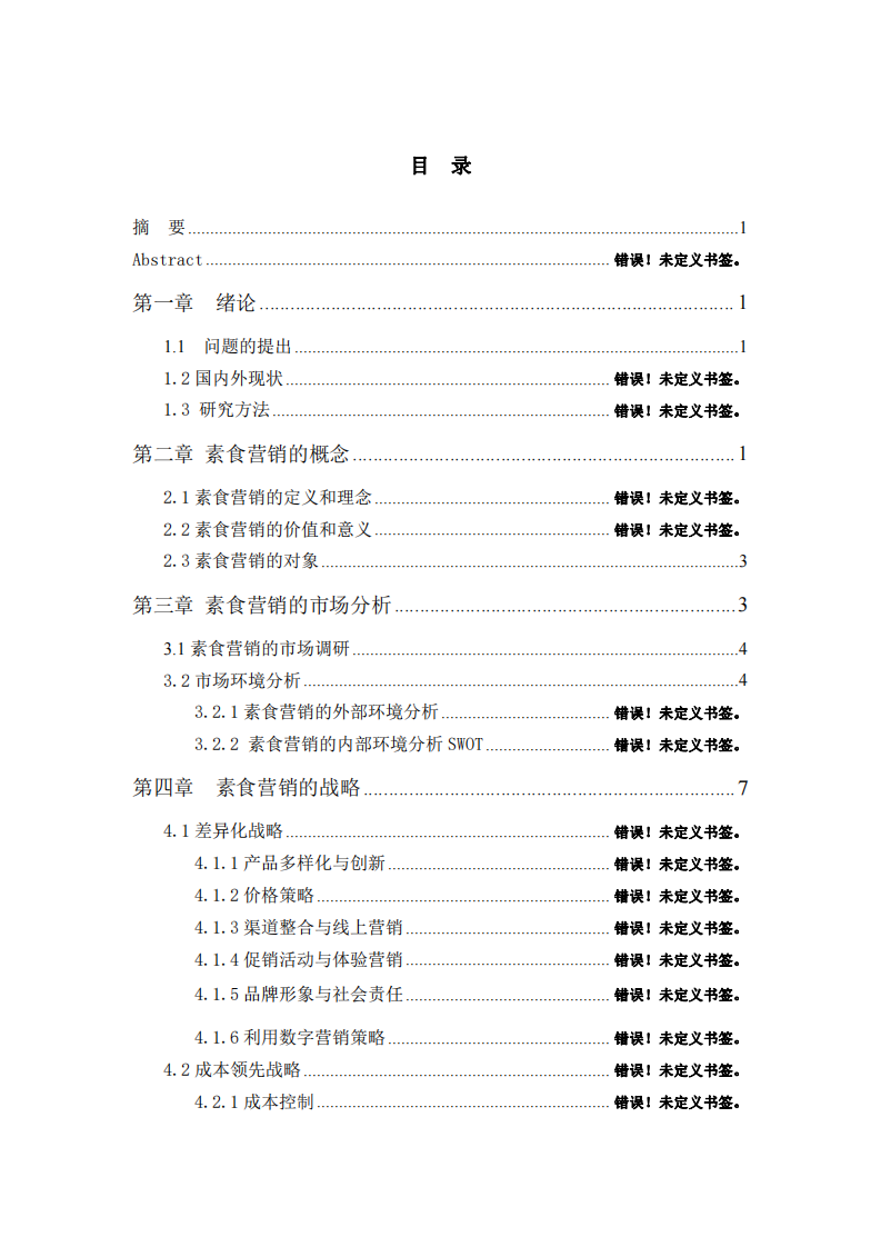 素食企業(yè)：匠心獨(dú)運(yùn)，戰(zhàn)略營(yíng)銷引領(lǐng)綠色新風(fēng)尚-第3頁(yè)-縮略圖