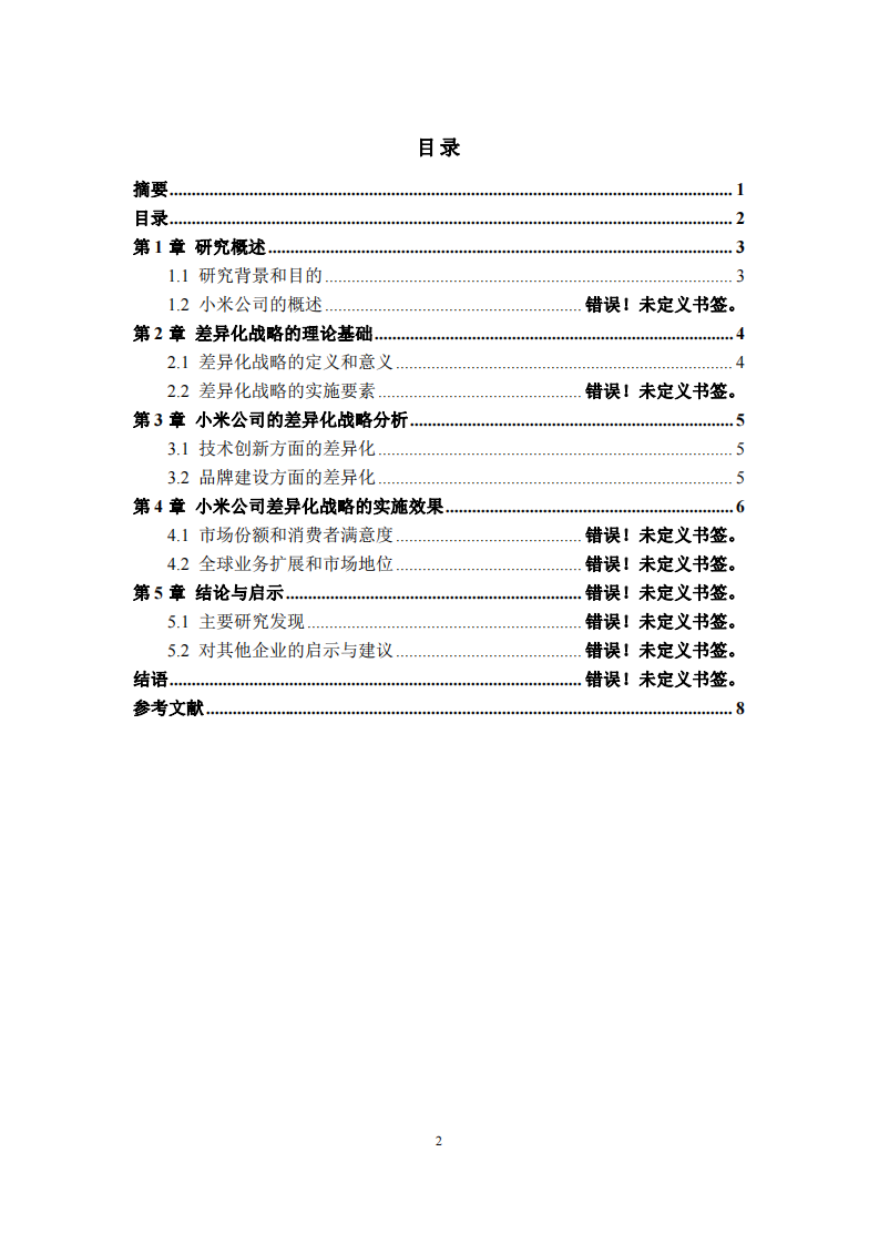 小米差異化戰(zhàn)略的選擇與成功實施-第3頁-縮略圖