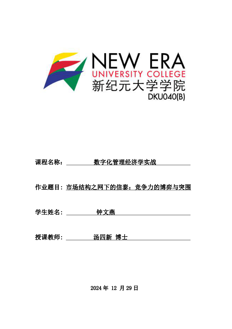 市場結(jié)構(gòu)之網(wǎng)下的信泰：競爭力的博弈與突圍--鐘文燕-第1頁-縮略圖