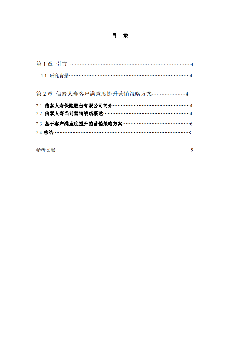 信泰人壽客戶滿意度提升的營銷策略重塑-鐘文燕-第3頁-縮略圖