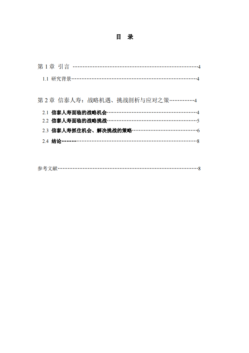 信泰人壽：戰(zhàn)略機(jī)遇、挑戰(zhàn)剖析與應(yīng)對(duì)之策-鐘文燕-第3頁-縮略圖