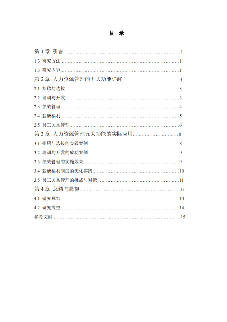 人力資源管理的五大功能-第3頁-縮略圖