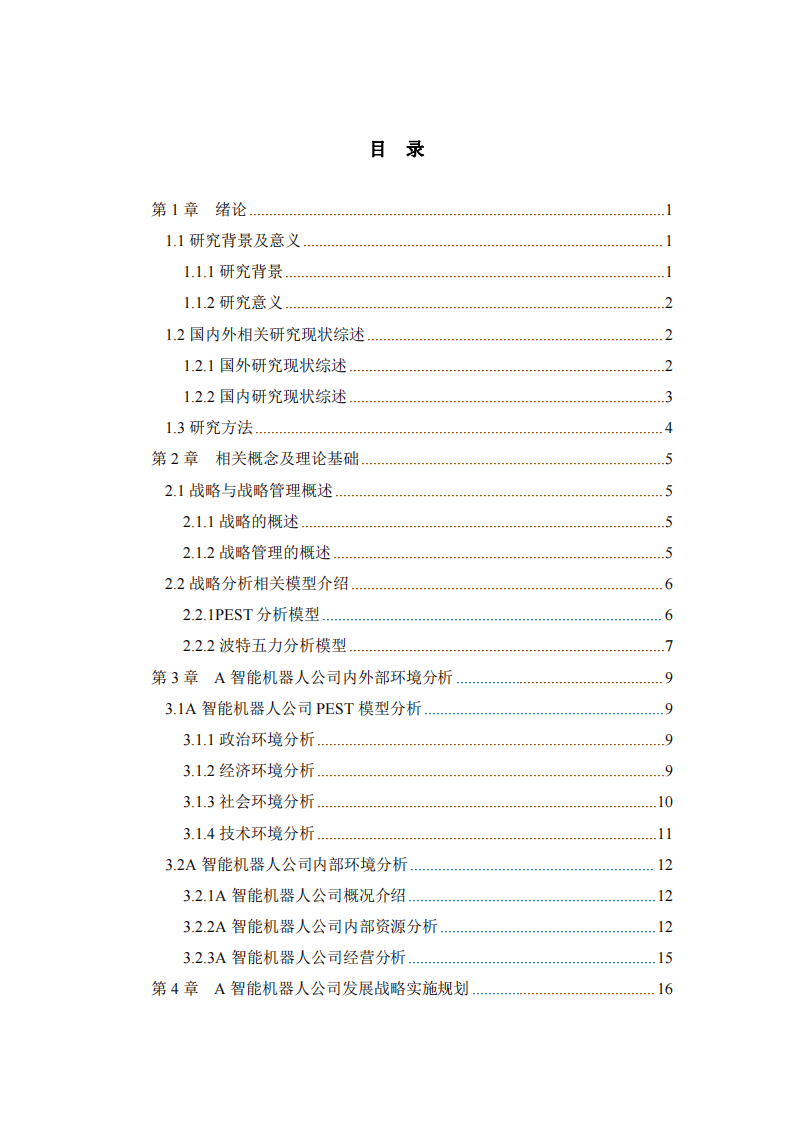  A智能機(jī)器人公司戰(zhàn)略實(shí)施方案 -第3頁-縮略圖