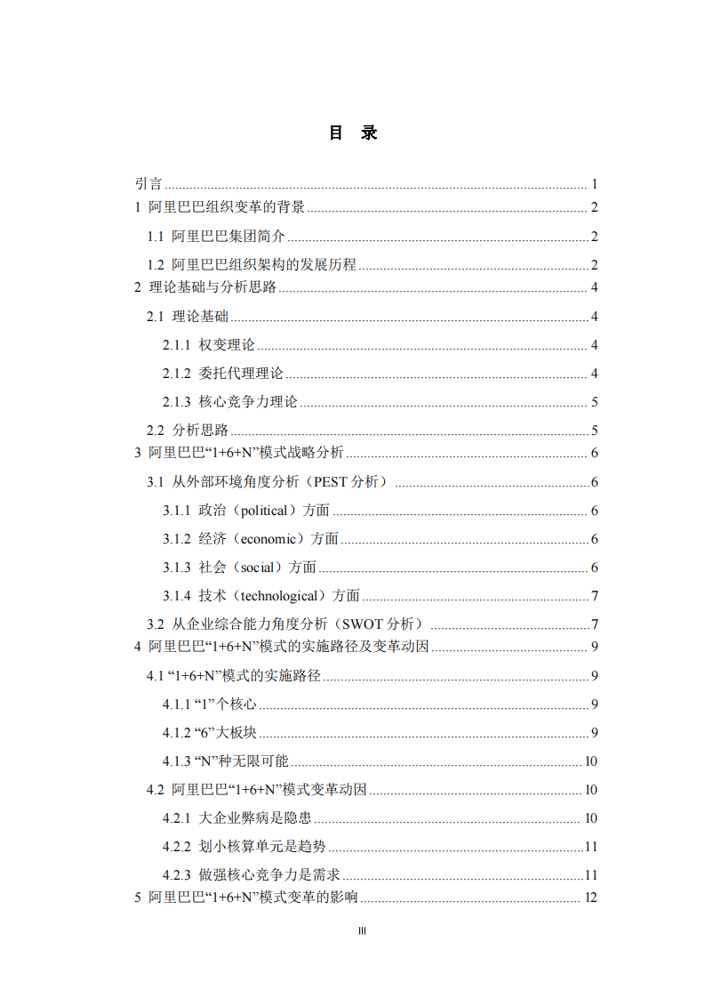 阿里巴巴“1+6+N”組織變革戰(zhàn)略分析-第3頁-縮略圖