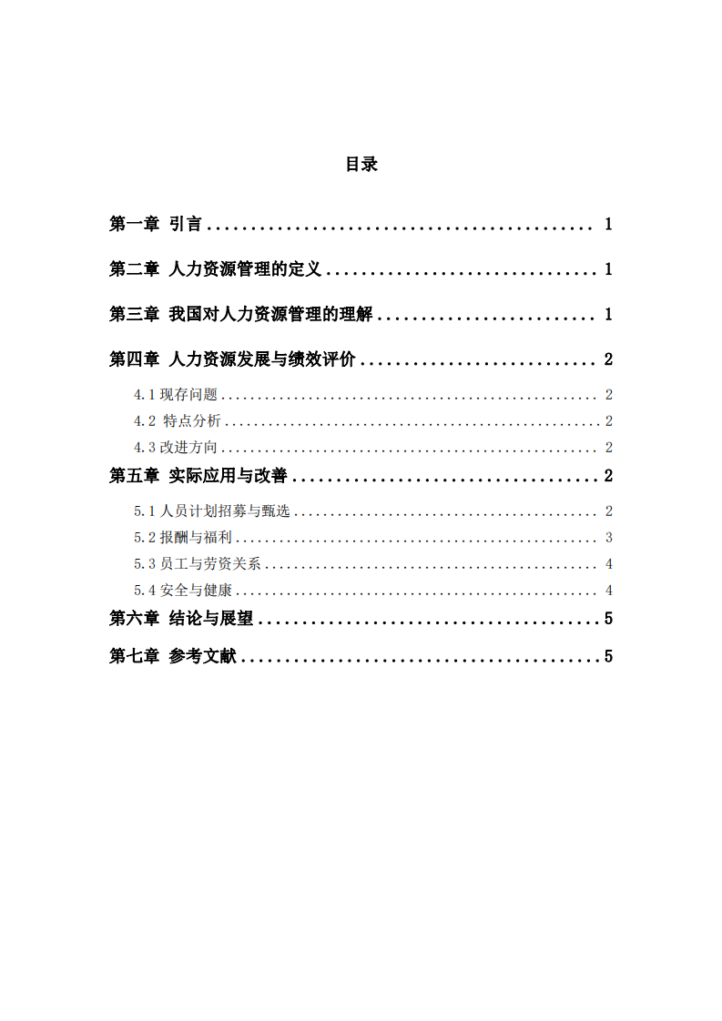 《剖析諾瓦科技人力資源管理功能：短板、特點與改進策略的深度研究》-第3頁-縮略圖