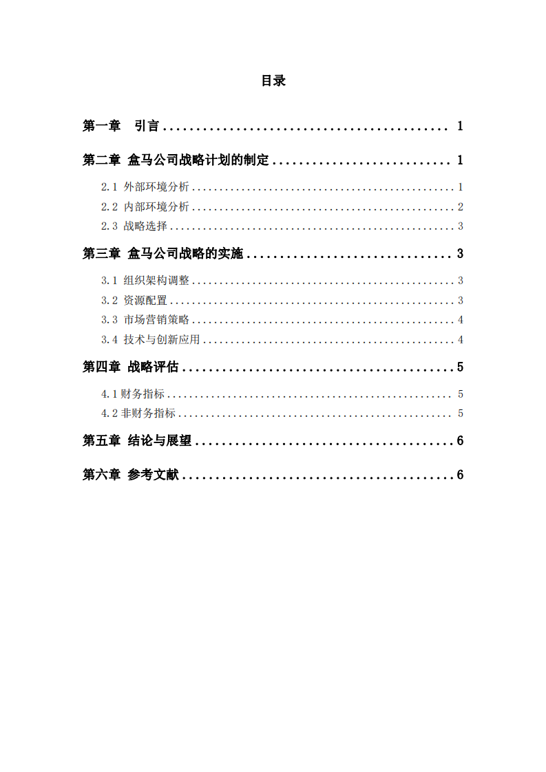 《盒馬公司戰(zhàn)略管理的深度剖析與實施方案》-第3頁-縮略圖