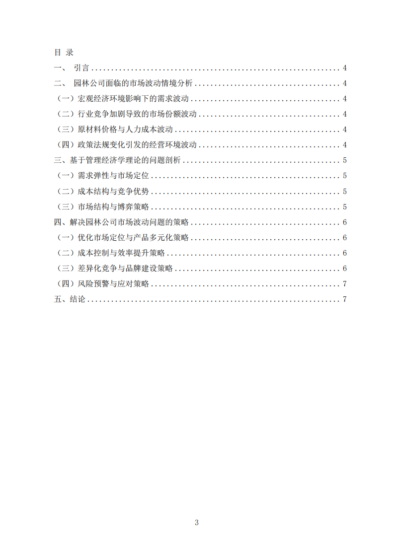 園林公司市場波動(dòng)情境分析與應(yīng)對策略-第3頁-縮略圖