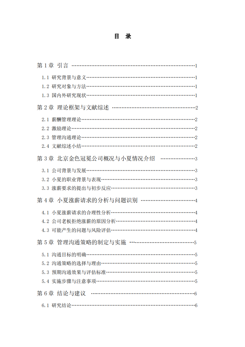 員工薪酬調(diào)整案例分析——以北京金色冠冕公司小夏為例-第3頁(yè)-縮略圖