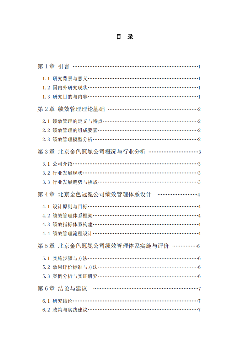 北京金色冠冕公司績(jī)效管理體系設(shè)計(jì)研究-第3頁-縮略圖