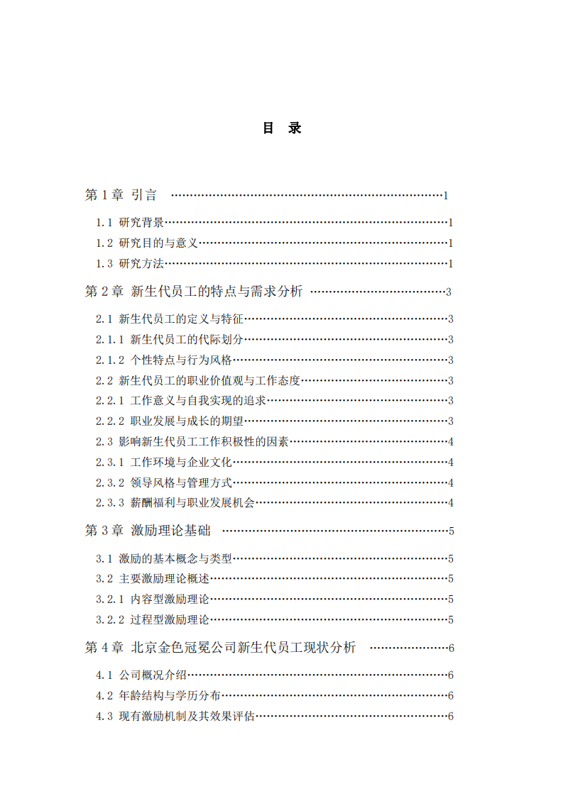 新生代員工的激勵(lì)策略分析-第3頁(yè)-縮略圖