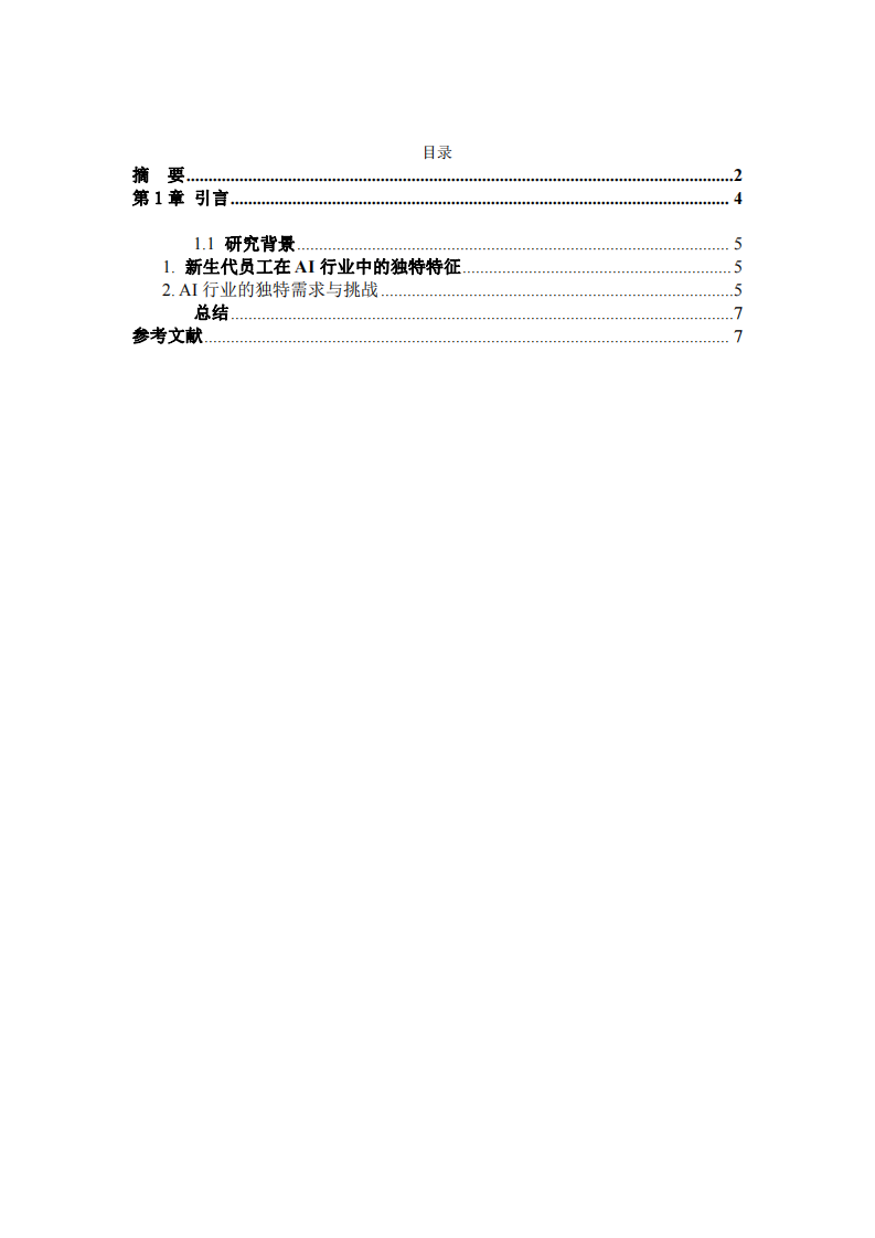 新生代員工激勵(lì)策略研究 —— 以人工智能行業(yè)為背景-第3頁-縮略圖