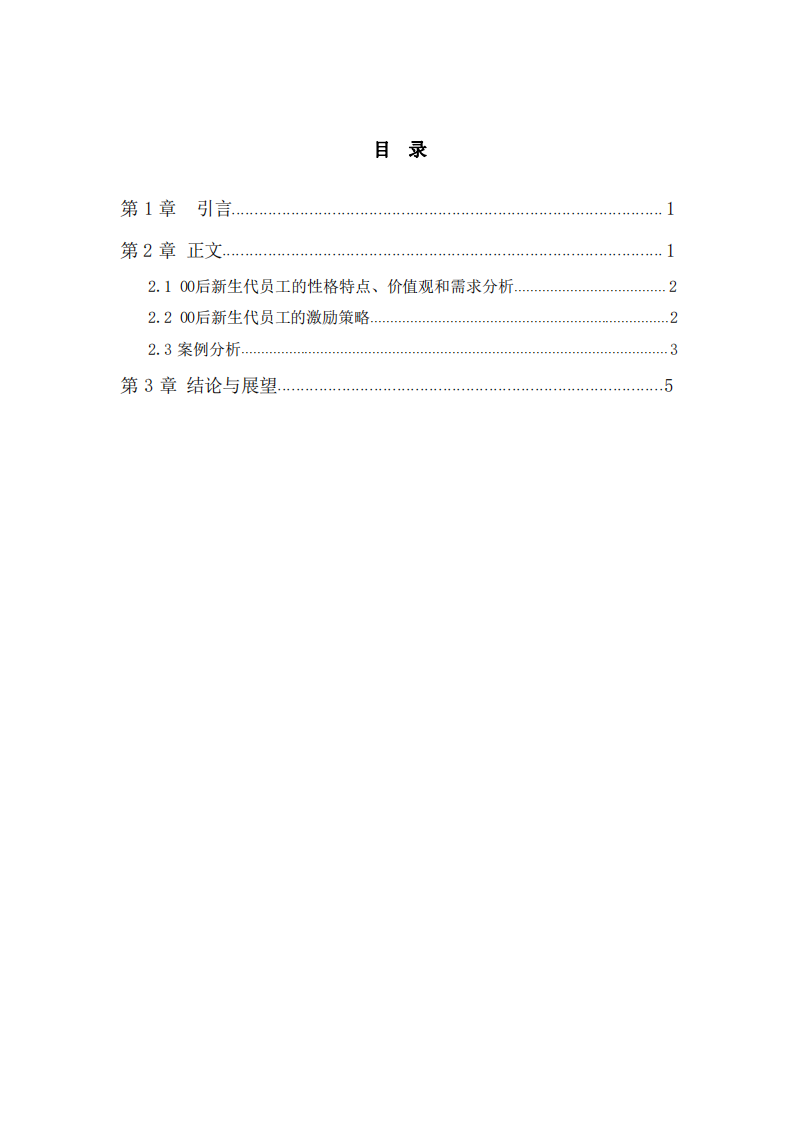 新生代員工的激勵(lì)策略分析——以00后為例-第3頁(yè)-縮略圖