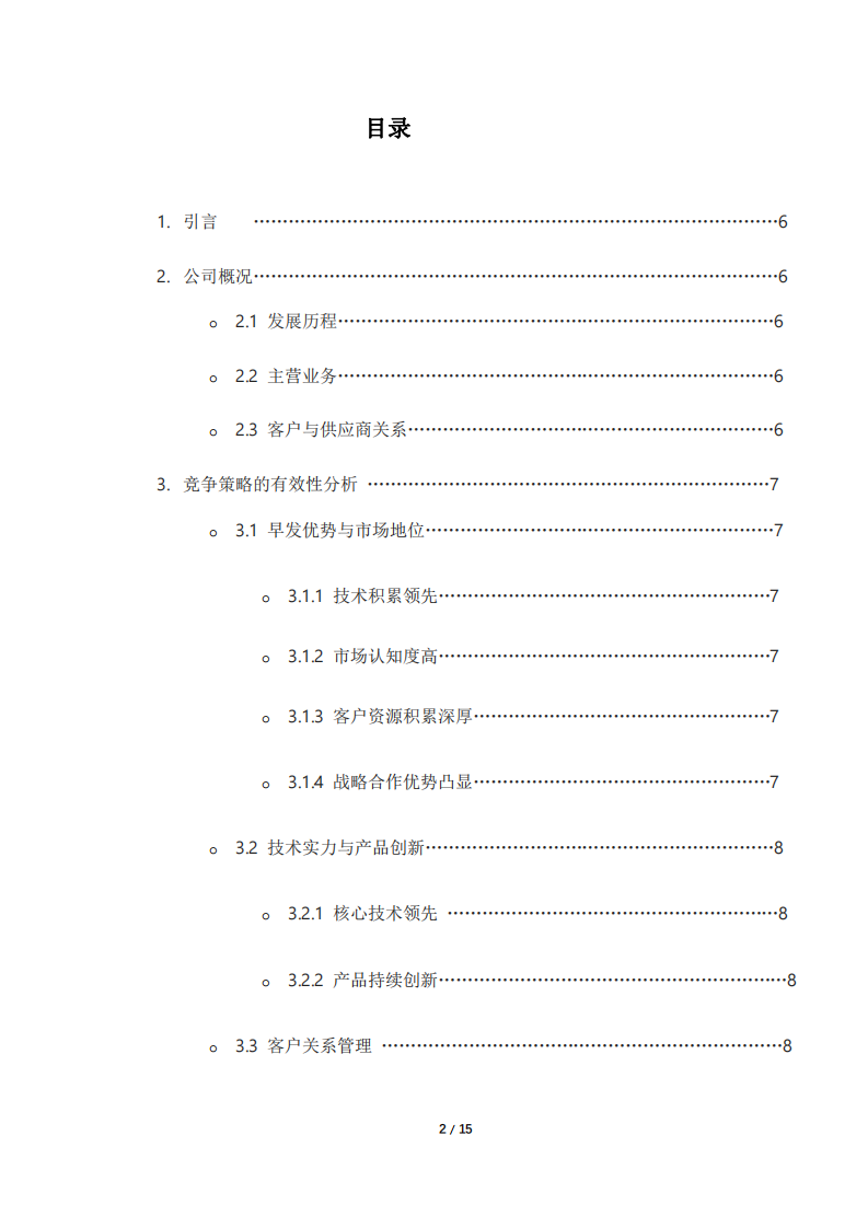 速美達公司競爭策略的有效性和改進方向 -第3頁-縮略圖