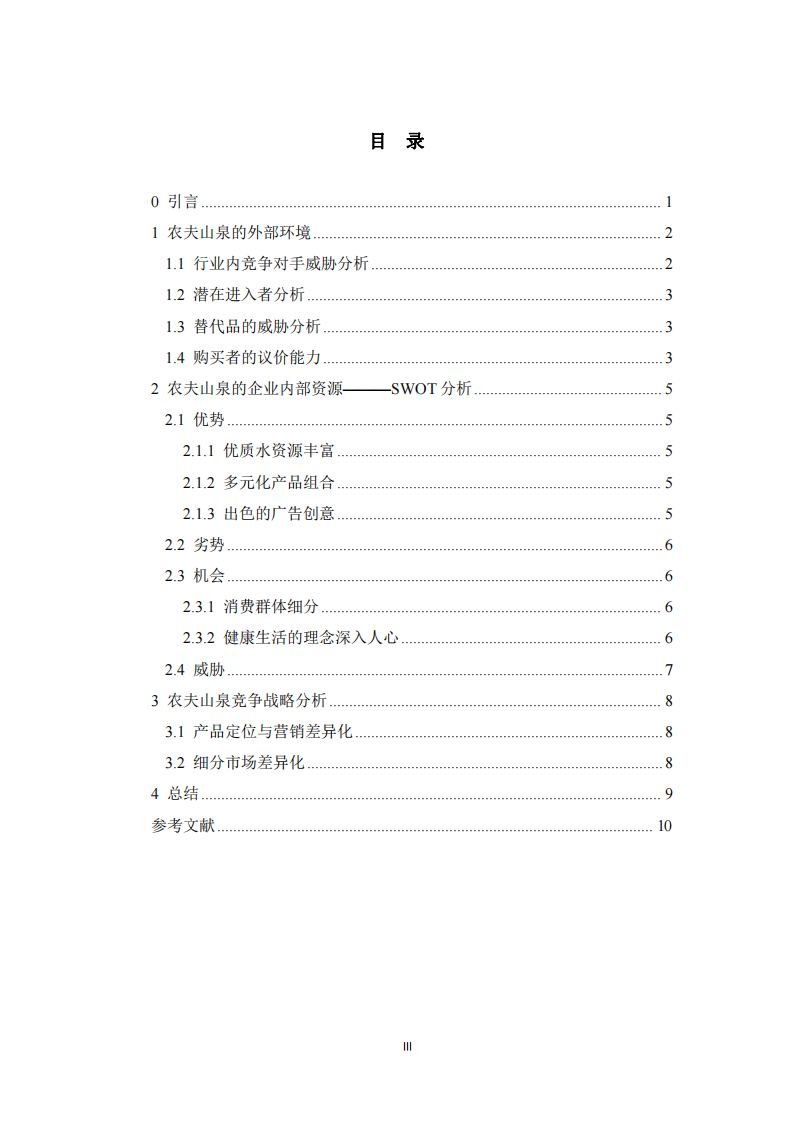 農(nóng)夫山泉企業(yè)戰(zhàn)略分析-第3頁(yè)-縮略圖