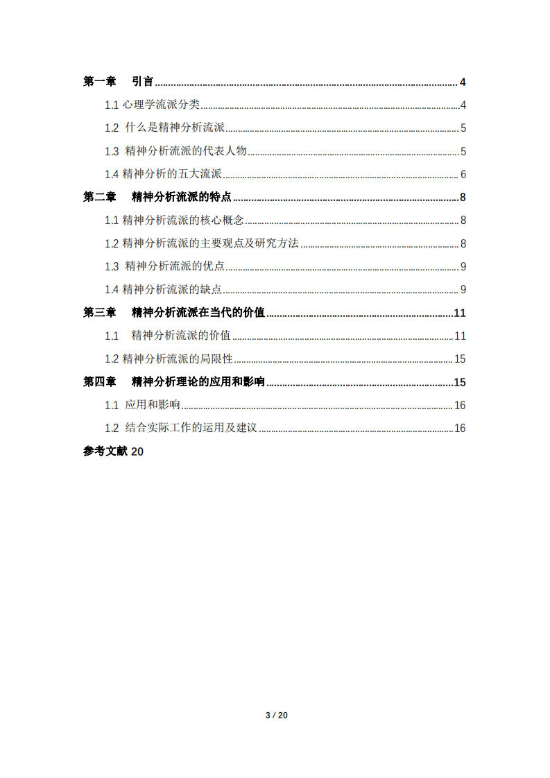 精神分析流派的分析及在現(xiàn)在的應(yīng)用-第3頁(yè)-縮略圖