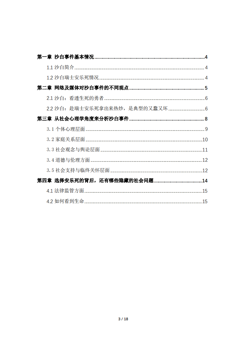 從社會(huì)心理學(xué)角度來看沙白安樂死事件-第3頁-縮略圖