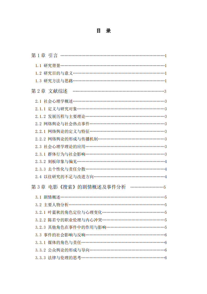 用社會心理學原理視角分析電影《搜索》中的網絡暴力現象-第3頁-縮略圖