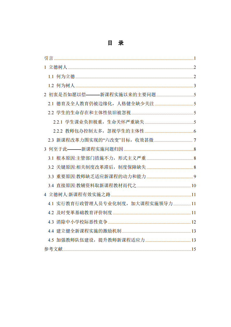 立德樹人視角下基礎教育新課程實施問題-第3頁-縮略圖