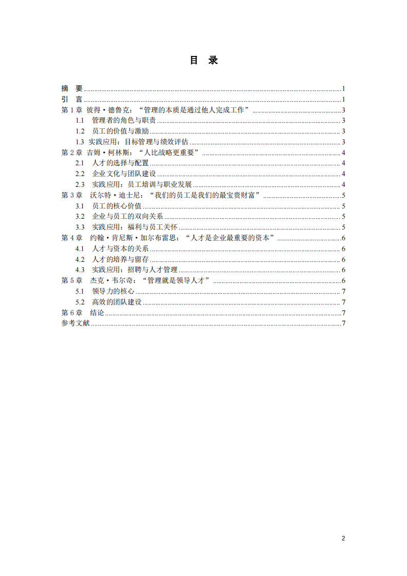 基于人力資源管理的五句明言，談一談我對(duì)企業(yè)人力資源管理的理解-第2頁(yè)-縮略圖