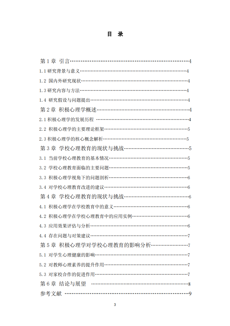 積極心理學(xué)在學(xué)校心理教育工作中應(yīng)用的探究-第3頁-縮略圖