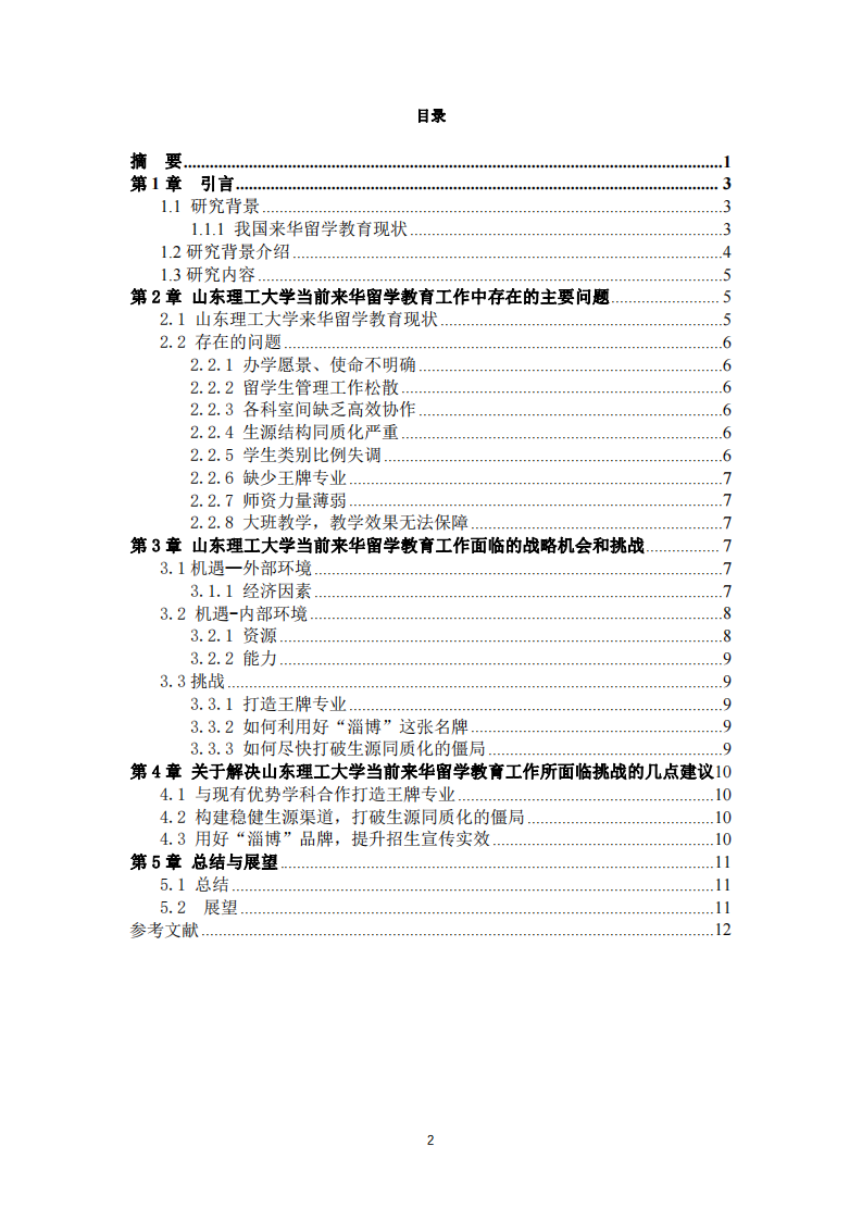 來華留學(xué)教育行業(yè)當前面臨的戰(zhàn)略機會和挑戰(zhàn)-第3頁-縮略圖