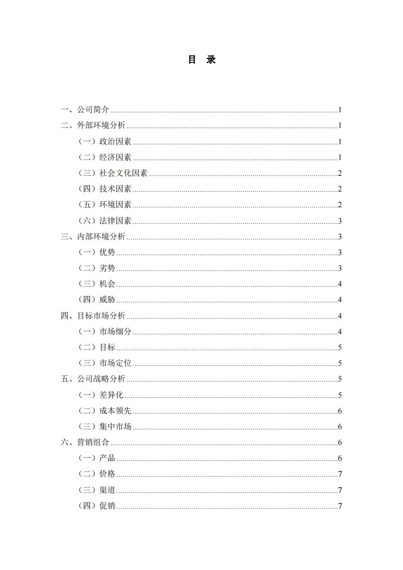 小米公司營銷策劃書 -第3頁-縮略圖