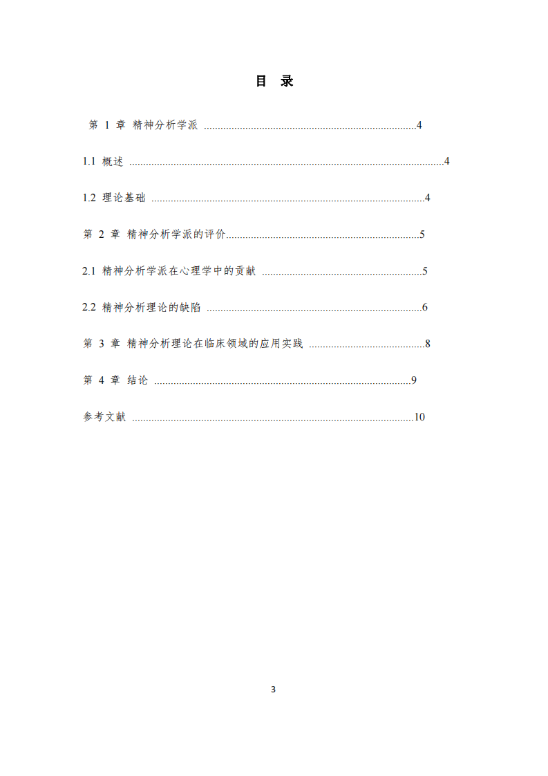 精神分析學(xué)派的優(yōu)缺點(diǎn)及應(yīng)用價(jià)值-第3頁-縮略圖