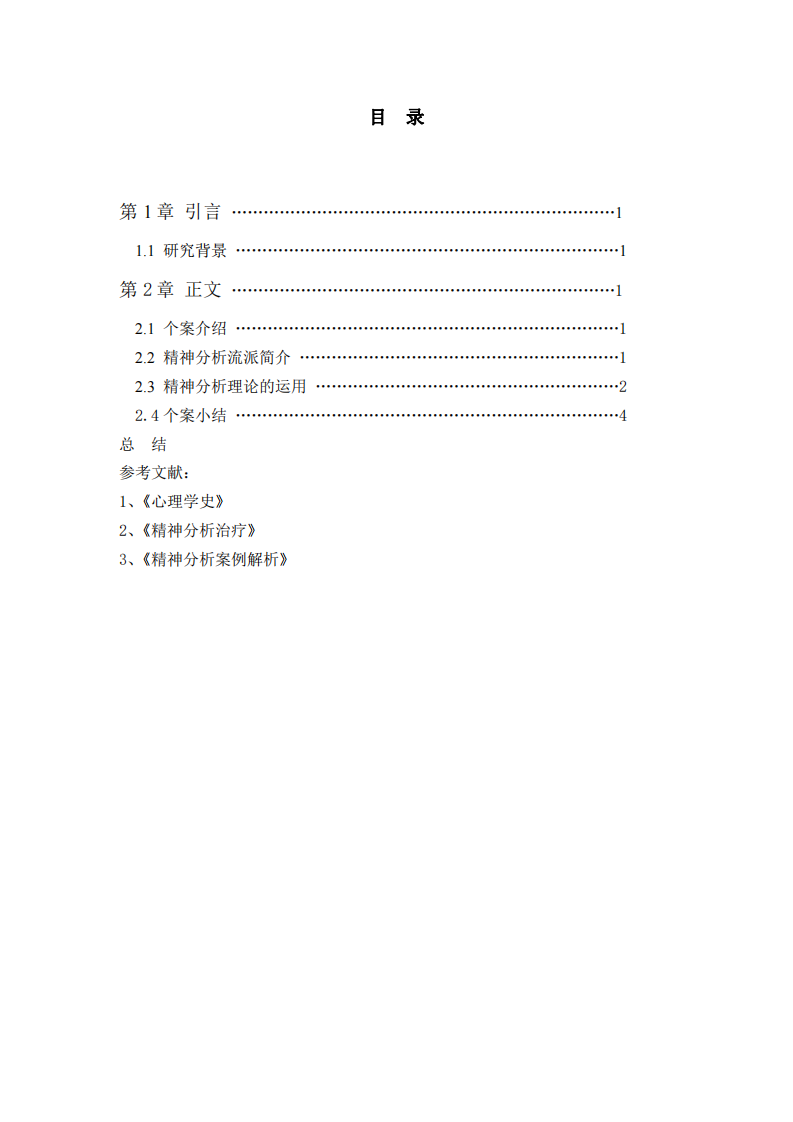 精神分析在心理治療中的作用-第3頁(yè)-縮略圖