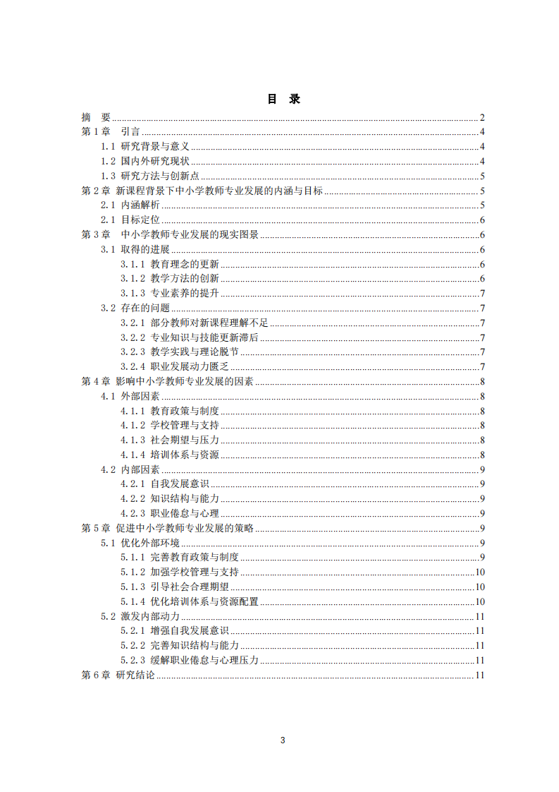 新課程背景下中小學(xué)教師專業(yè)發(fā)展的困境與突破路徑探究-第3頁(yè)-縮略圖