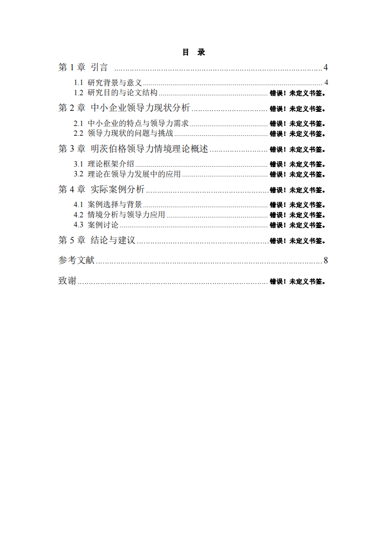 中小企業(yè)領(lǐng)導(dǎo)力挑戰(zhàn)與明茨伯格情境領(lǐng)導(dǎo)理論 的應(yīng)用研究-第3頁(yè)-縮略圖