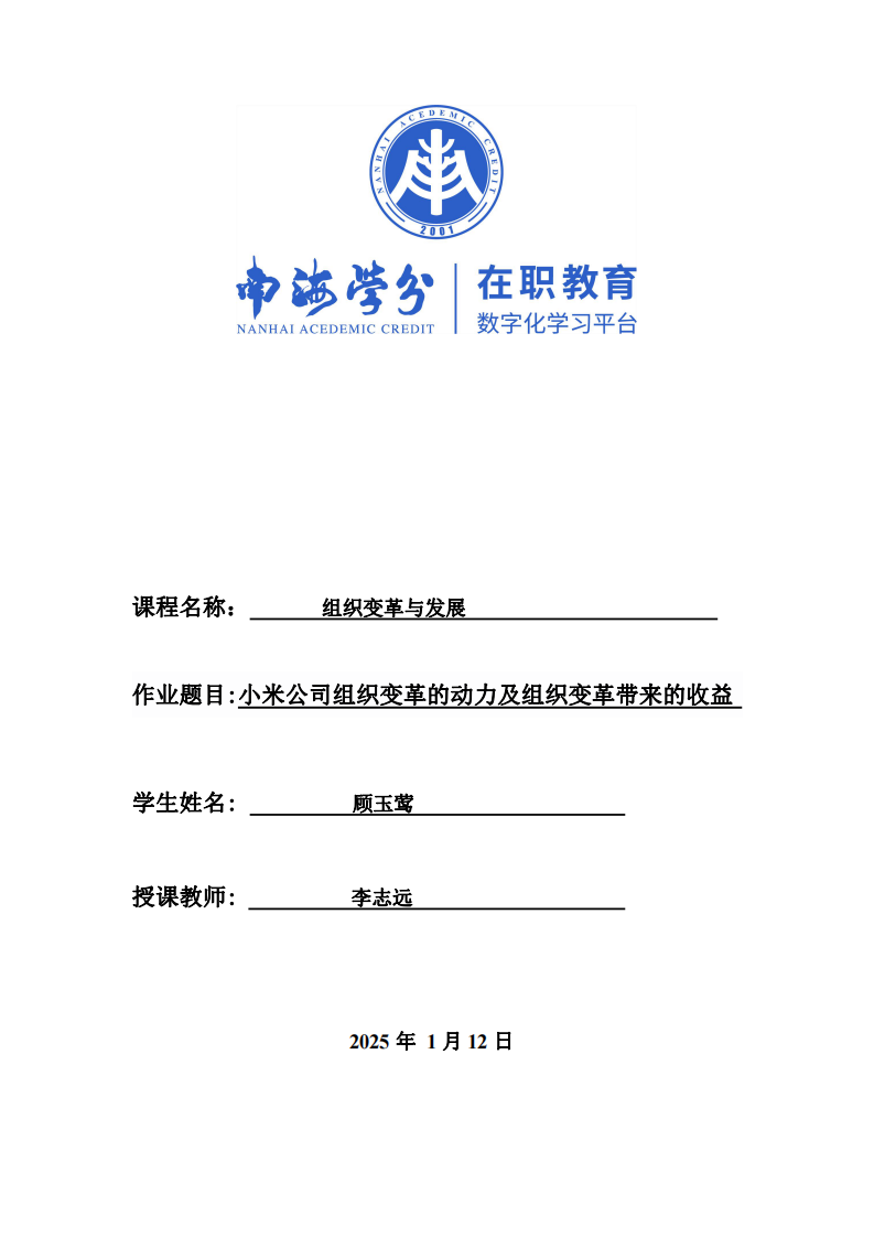 小米公司組織變革的動力及組織變革帶來的收益  -第1頁-縮略圖