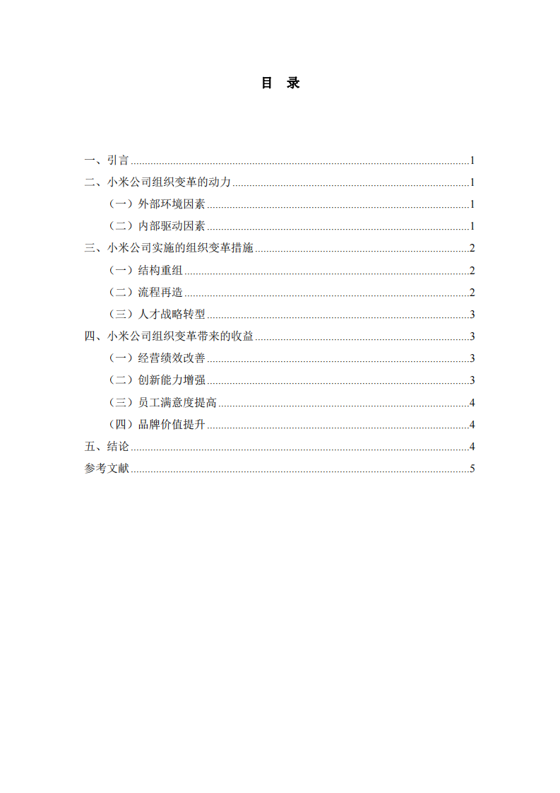 小米公司組織變革的動力及組織變革帶來的收益  -第3頁-縮略圖