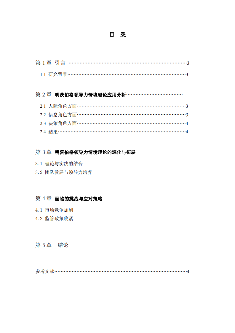 明茨伯格領(lǐng)導(dǎo)力情境理論在工作中的實(shí)踐與成效-第3頁-縮略圖