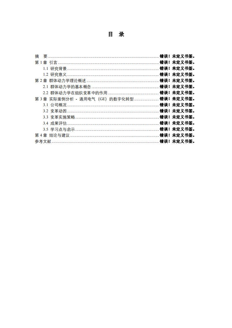 基于群體動(dòng)力學(xué)理論，結(jié)合實(shí)際工作案例，談?wù)劷M織變革與發(fā)展-第3頁(yè)-縮略圖