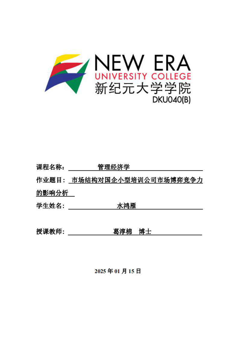 市場結(jié)構(gòu)對國企小型培訓(xùn)公司市場博弈競爭力的影響分析-第1頁-縮略圖