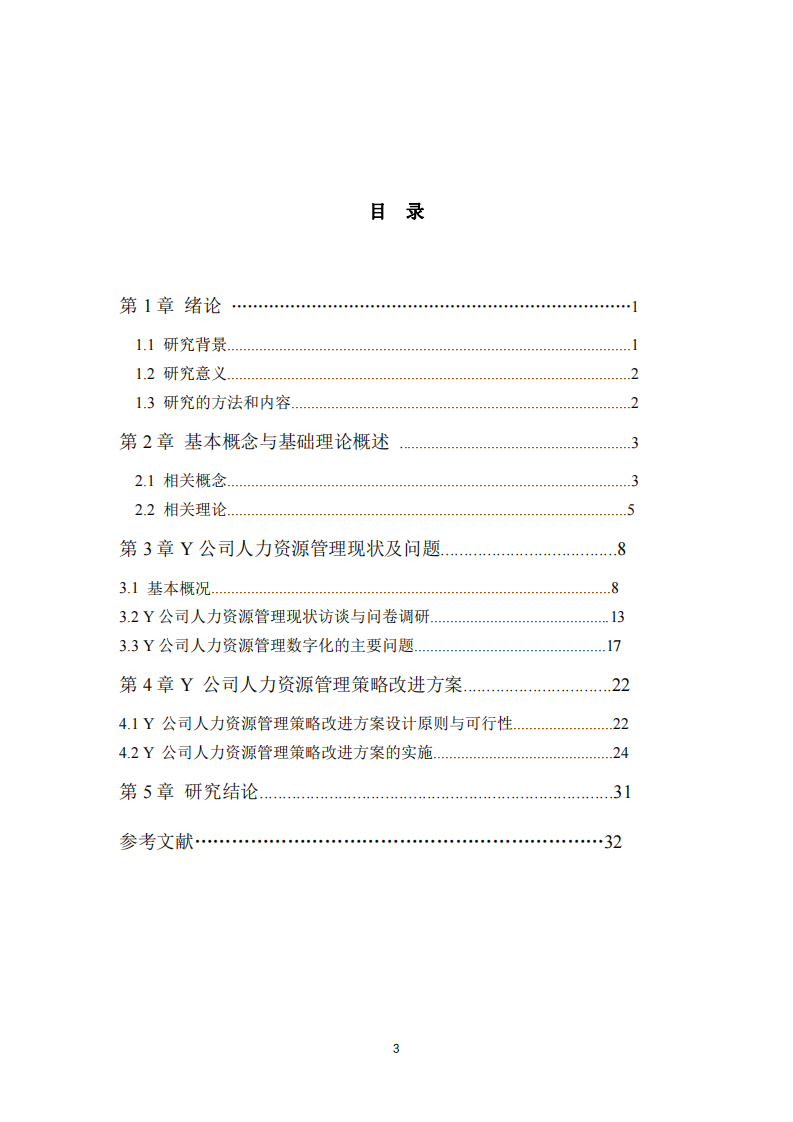 Y公司力資源管理改進(jìn)研究 -第3頁-縮略圖