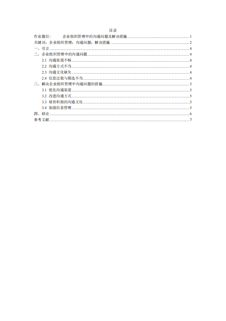 企業(yè)組織管理中的溝通問題及解決措施-第3頁-縮略圖