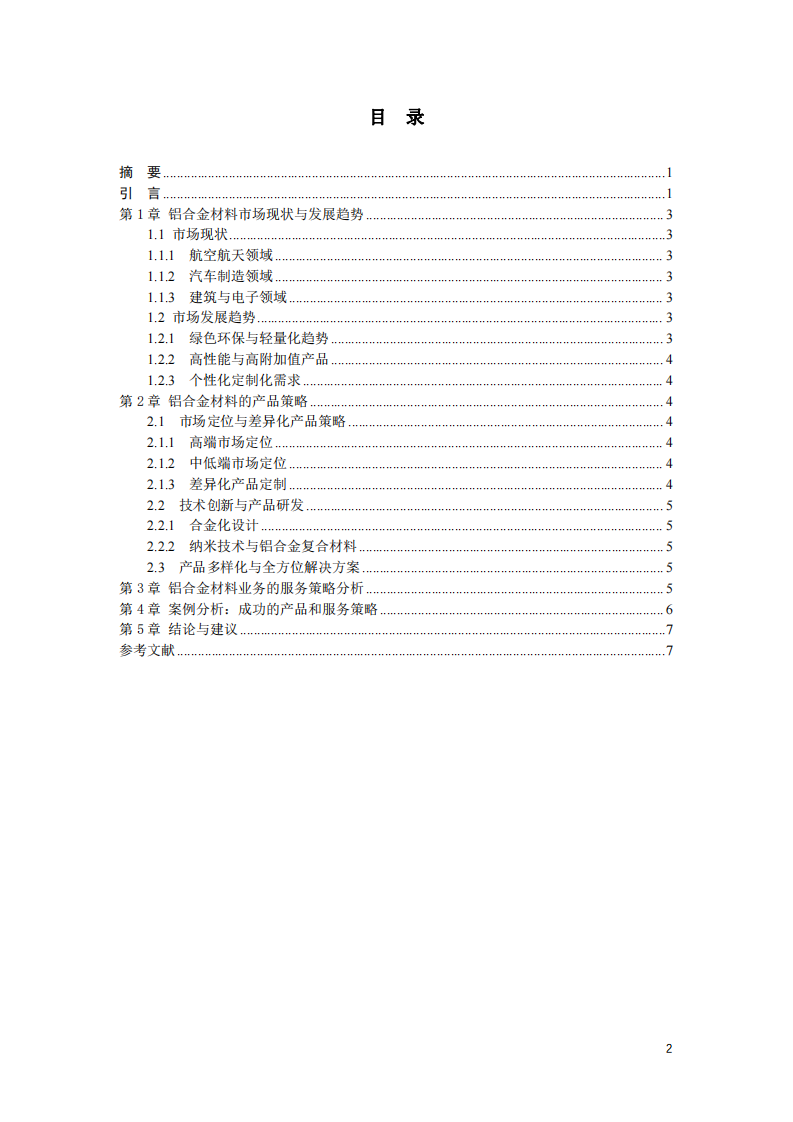 铝合金材料业务的产品和服务策略分析-第3页-缩略图