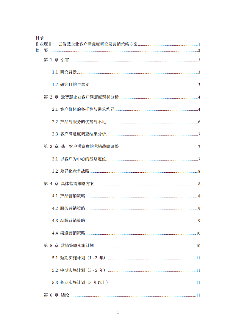 云智慧企业客户满意度研究及营销策略方案-第3页-缩略图