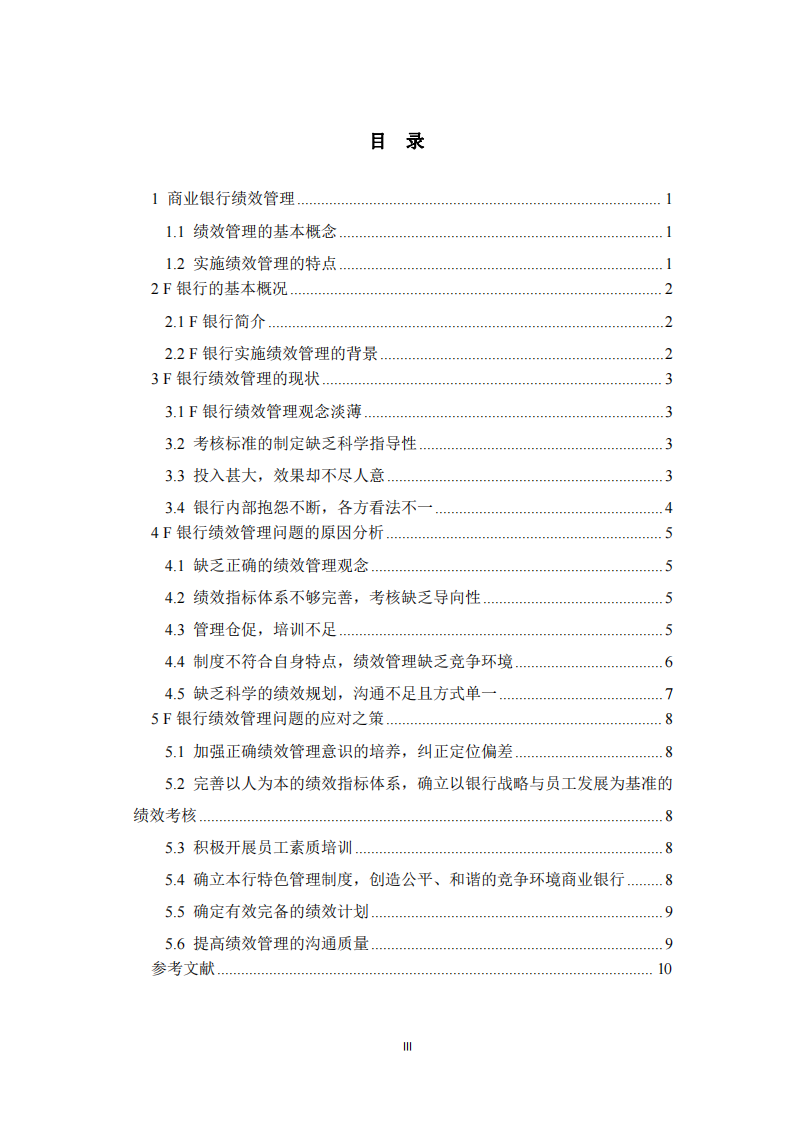  F商業(yè)銀行績(jī)效管理問題及對(duì)策 -第3頁(yè)-縮略圖