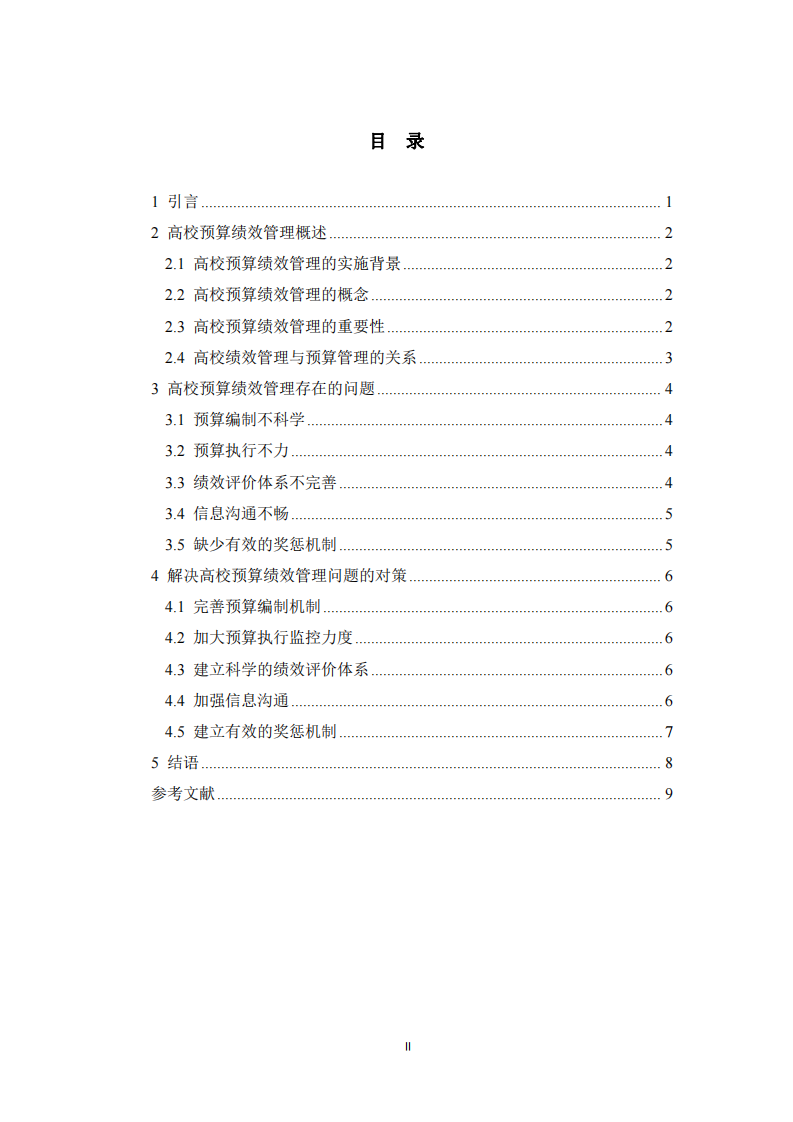 T大學(xué)預(yù)算績效管理問題及對策-第3頁-縮略圖