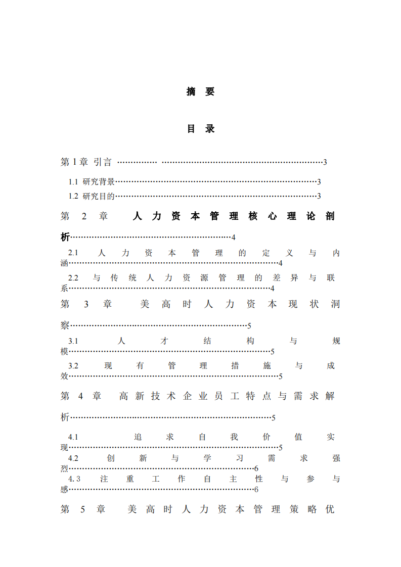 高新技術(shù)企業(yè)人力資本管理的破局之路-美高時(shí)-第2頁-縮略圖