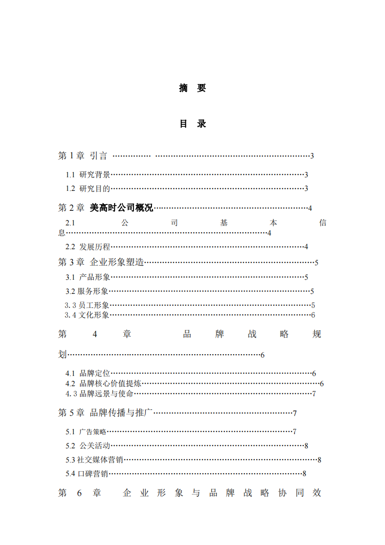 企业形象与品牌战略：美高时的发展之道 -第2页-缩略图