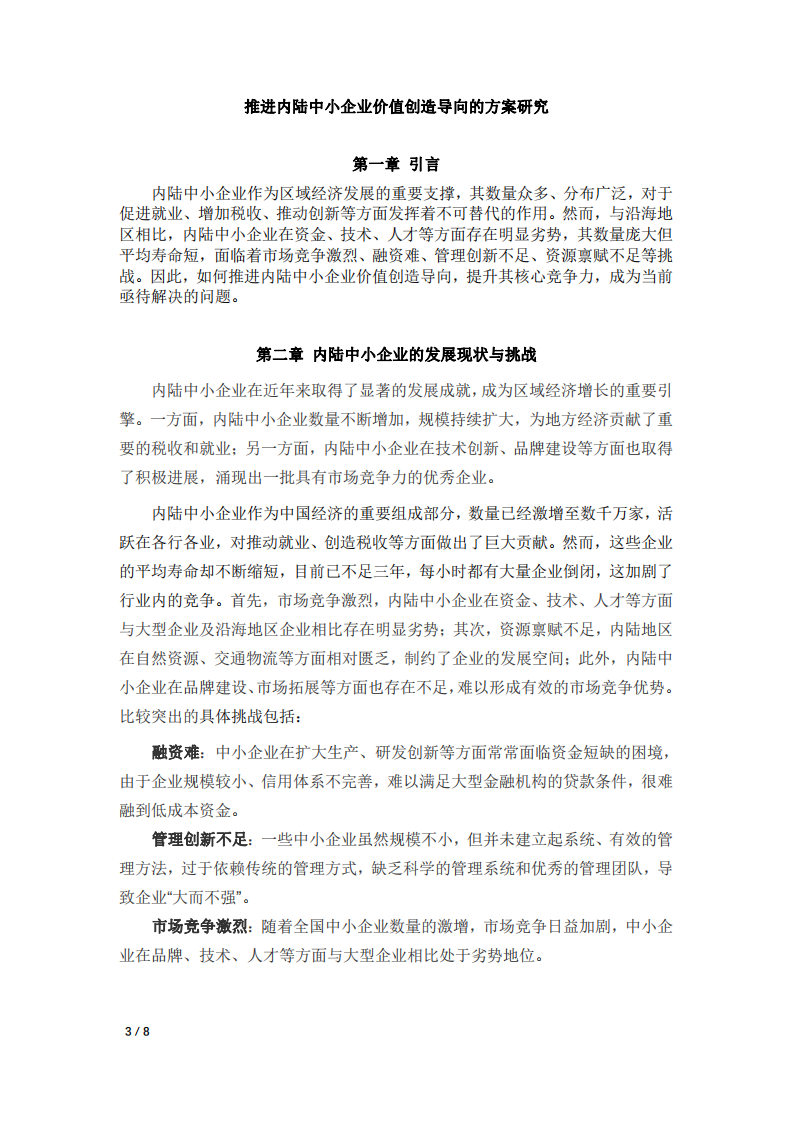 推进内陆中小企业价值创造导向的方案研究-第3页-缩略图