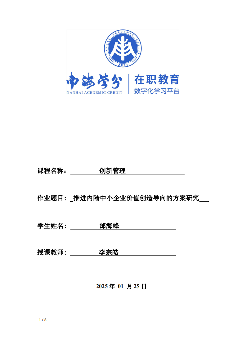 推进内陆中小企业价值创造导向的方案研究-第1页-缩略图