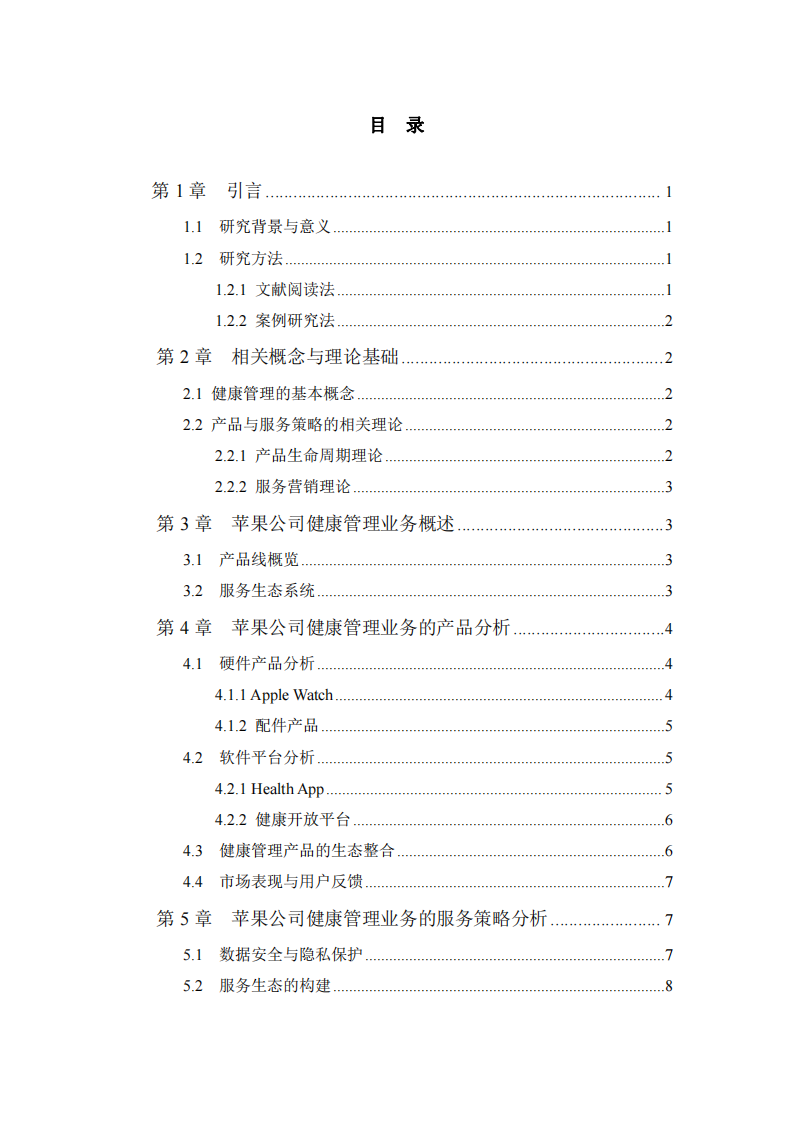 苹果公司健康管理业务的产品与服务策略分析-第3页-缩略图