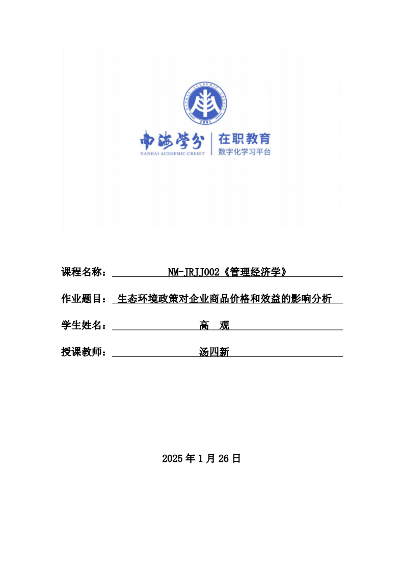 生態(tài)環(huán)境政策對企業(yè)商品價格和效益的影響分析-第1頁-縮略圖