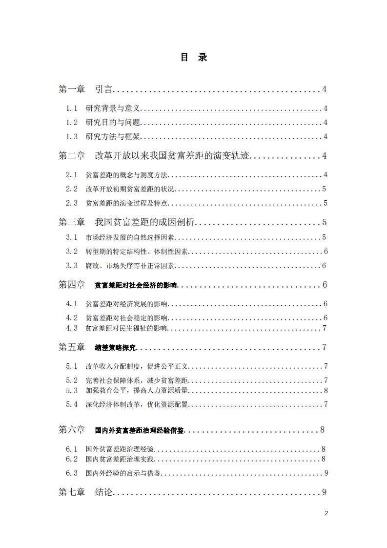 改革開放以來我國貧富差距演變軌跡、成因剖析與縮差策略探究-第3頁-縮略圖