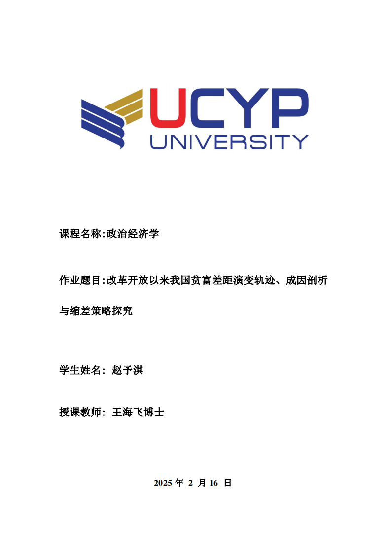 改革開放以來我國貧富差距演變軌跡、成因剖析與縮差策略探究-第1頁-縮略圖