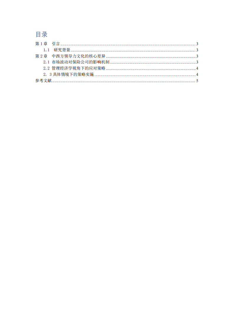 管理經(jīng)濟(jì)學(xué)視角下保險公司應(yīng)對市場波動的策略研究-第2頁-縮略圖